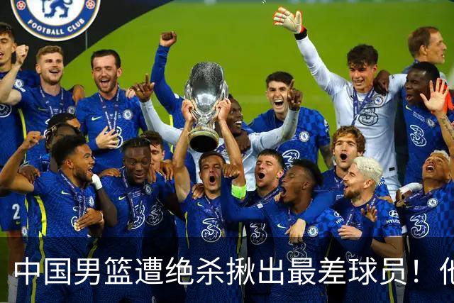 中国男篮遭绝杀揪出最差球员！他上场21分钟，球队输18分 表现太糟