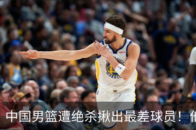 中国男篮遭绝杀揪出最差球员！他上场21分钟，球队输18分 表现太糟