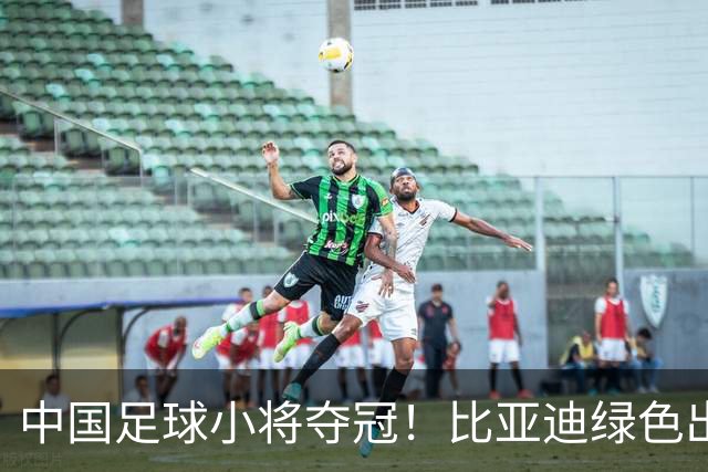 中国足球小将夺冠！比亚迪绿色出行为梦想护航，实力双向奔赴