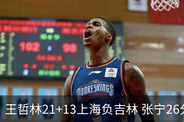 王哲林21+13上海负吉林 张宁26分山西大胜同曦