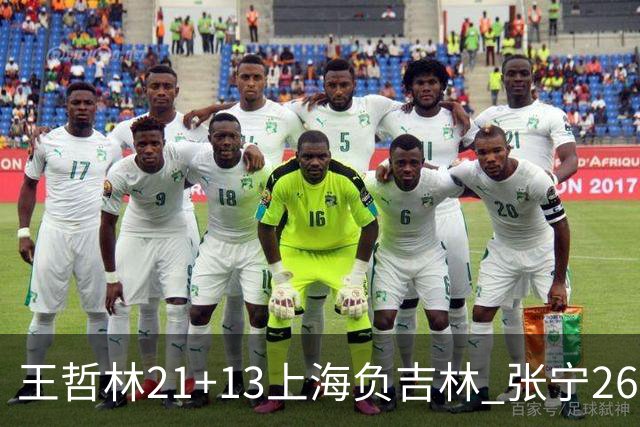 王哲林21+13上海负吉林 张宁26分山西大胜同曦